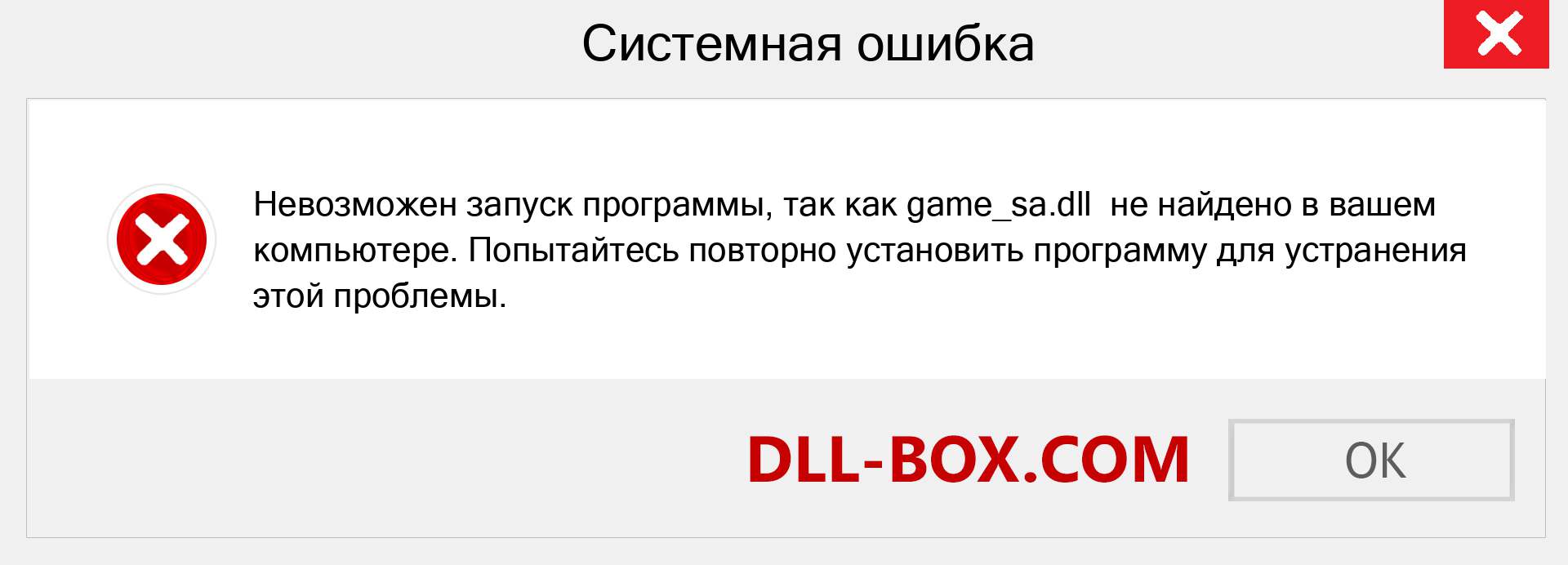 Файл game_sa.dll отсутствует ?. Скачать для Windows 7, 8, 10 - Исправить game_sa dll Missing Error в Windows, фотографии, изображения