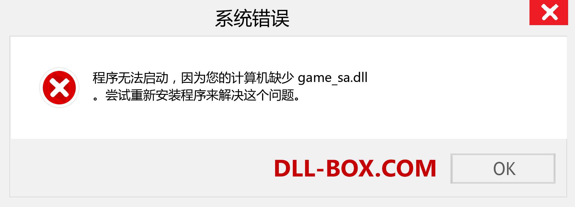 game_sa.dll 文件丢失？。 适用于 Windows 7、8、10 的下载 - 修复 Windows、照片、图像上的 game_sa dll 丢失错误